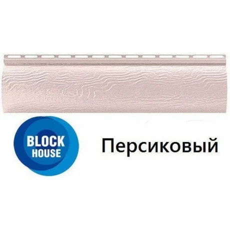 Сайдинг БлокХаус Альта Профиль ВН-01 однопереломный Персиковый